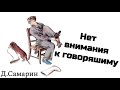 Про невнимательных людей | пример из проповеди Дениса Самарина МСЦ ЕХБ