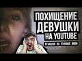 ▷ ЖУТКОЕ ПОХИЩЕНИЕ ДЕВУШКИ НА YOUTUBE (Louise is Missing/lonelygirl15) l РЕАКЦИЯ на Лунные Янки