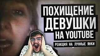 ▷ ЖУТКОЕ ПОХИЩЕНИЕ ДЕВУШКИ НА YOUTUBE (Louise is Missing/lonelygirl15) l РЕАКЦИЯ на Лунные Янки