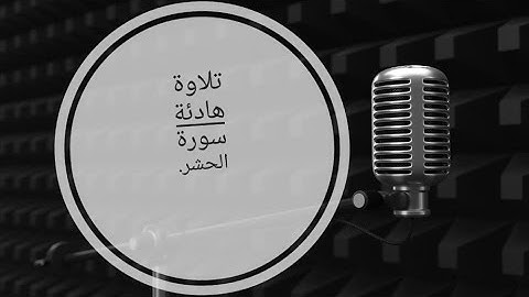 سورة الحشر.ارح سمعك " تلاوة هادئة  تريح الاعصاب وتجبر القلب
