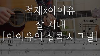 Video thumbnail of "적재x아이유 IU - 잘 지내 [아이유의 집콕시그널ver.] 기타 코드,TAB,악보"