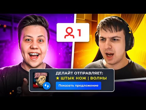 Дарю НОЖИ Стримерам с 1 Зрителем (CS2)