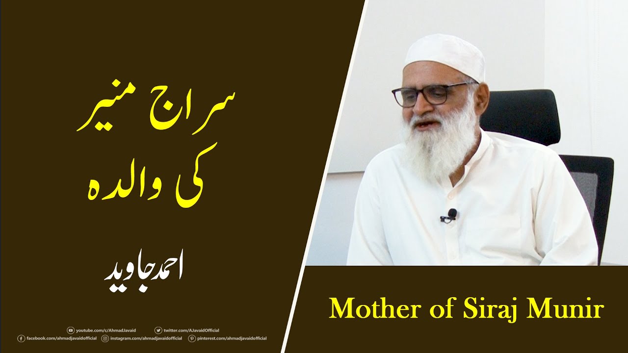 Mother of Siraj Munir سراج منیر کی والدہ - Ahmad Javaid | احمد جاوید | Ahmed Javed
