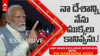 PM Narendra Modi Exclusive Interview With ABP News | ఏబీపీ న్యూస్ కోసం ప్రధాని మోదీ ఇచ్చిన ఇంటర్వ్యూ