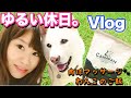 【※音量注意】休日のゆるい1日♪肉球マッサージ&ドッグフード‼︎【Vlog】