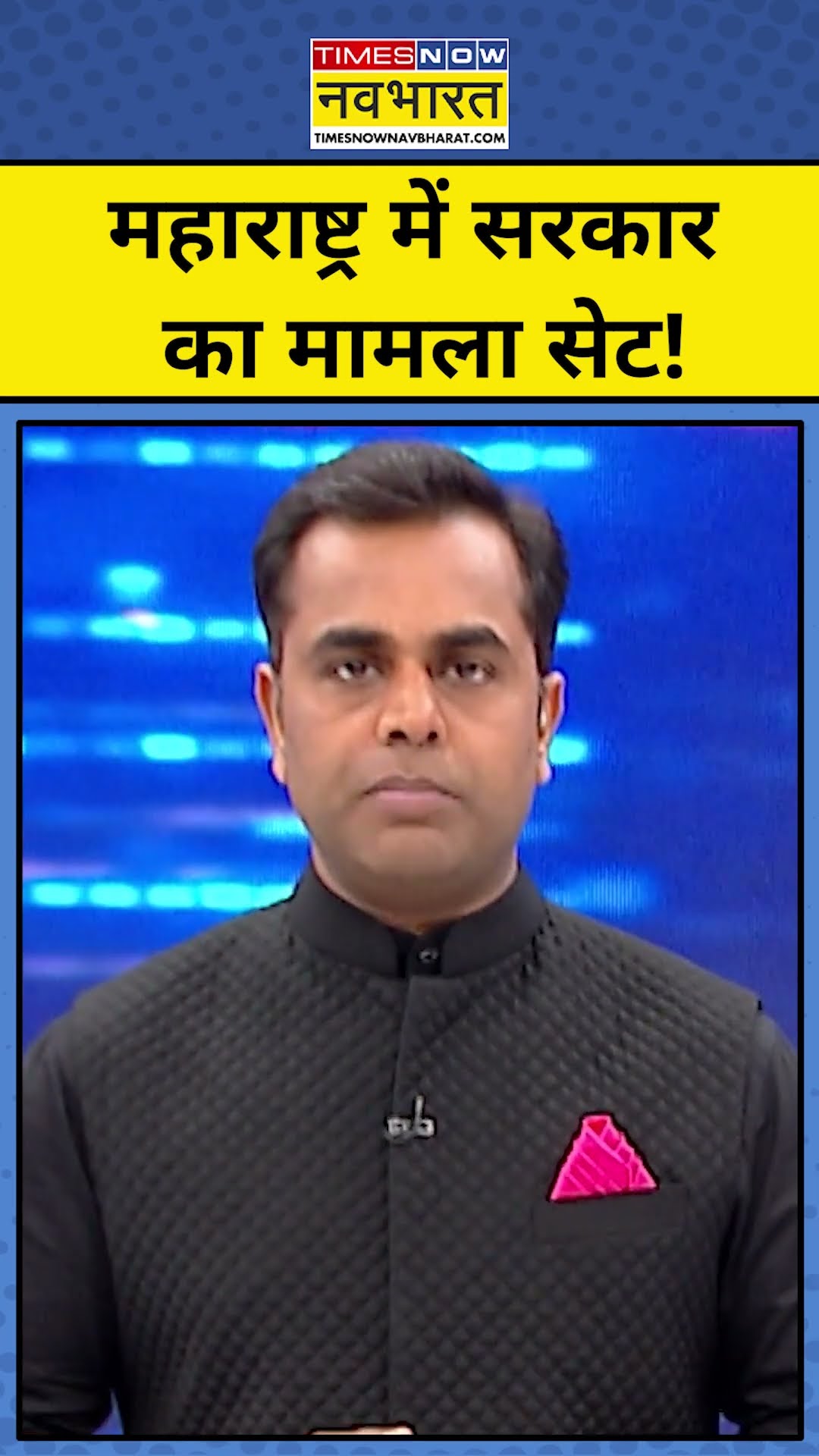 News Ki Pathshala With Sushant Sinha: Maharashtra में सरकार का मामला सेट है!| #shorts