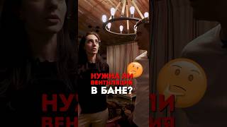 ❓ Нужна ли ВЕНТИЛЯЦИЯ в БАНЕ? #artkelo #ильинское