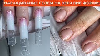 ЗАТЕКАЕТ ГЕЛЬ?❌КАК НАРАСТИТЬ ГЕЛЕМ НА ВЕРХНИЕ ФОРМЫ ? ✅