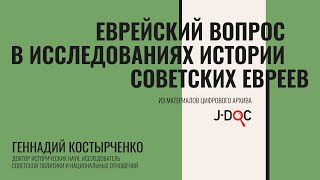 Сталин и еврейский вопрос | Геннадий Костырченко про историю советских евреев