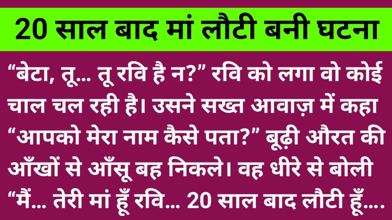 20 साल बाद मां लौटी बनी घटना #maa #after20years #beta #kahani 