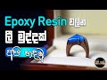 How to Make a Ring With Wood and EPOXY RESIN (Sinhala)