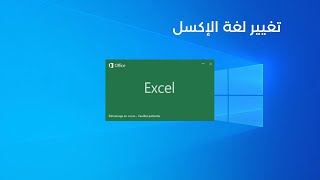 How to change language in Excel 2022 تغيير لغة إكسيل