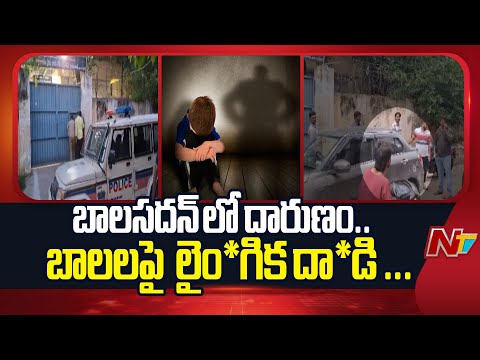 Saidabad : బాలసదన్ లో దారుణం.. పిల్లలకు వైద్య పరీక్షలు నిర్వహిస్తున్న అధికారులు | NTV Telugu - NTVTELUGU