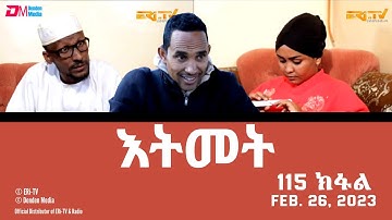 እትመት - 115 ክፋል  | Itmet Tigre Sitcom Series (Subtitled in Tigrinya) Part 115 |  February 26, 2023