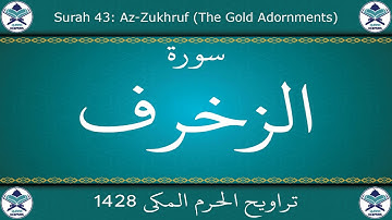 تراويح الحرم المكي 1428 - سورة الزخرف