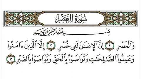 سورة العصر بصوت الشيخ أحمد العجمي