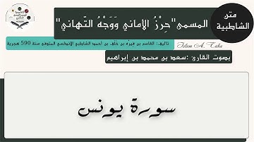 38- سورة يونس - متن الشاطبية