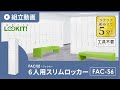 【LOOKIT!】FACILEシリーズ『6人用スリムロッカー』組み立て動画 fac-s6