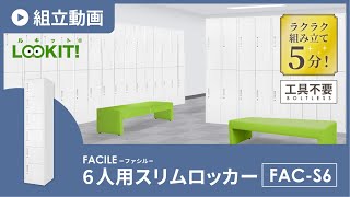 【LOOKIT!】FACILEシリーズ『6人用スリムロッカー』組み立て動画 fac-s6