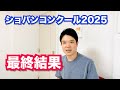 ショパンコンクール最終結果【ショパンコンクール2025】