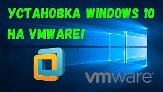 Установка Windows 10 на VMware Workstation Pro на изиче!