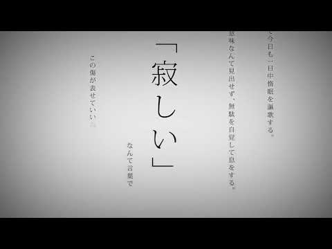 命に嫌われている。 / そうのすけ【歌ってみた】