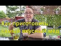 Как приготовить  самый вкусный мёд. Рецепт приготовления меда из одуванчиков. Гоняем чаи с друзьями.