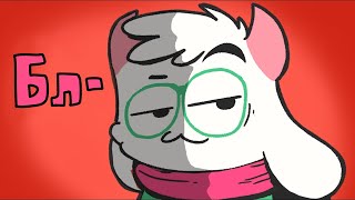 Ралзей Учится Ругаться | Дубляж | Ralsei Learns To Swear Rus