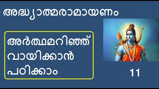 11 #രാമായണം അർത്ഥസഹിതം I ലക്ഷ്മണോപദേശം I അയോധ്യാകാണ്ഡം