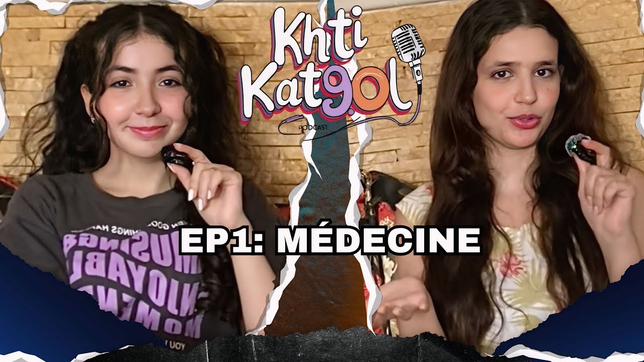 KHTI KAT9OL PODCAST🎙️ EP1: 🩺تجربة ديالنا ف الطب LA MEDECINE