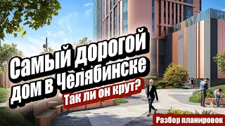 Голос в сердце города. Обзор проекта. Недвижимость Челябинск.