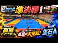 【ドッジボール】第35回 夏の全国大会準決勝1　高蔵パワードリーム vs 生石A