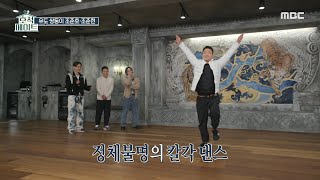 [호적 메이트] 정체불명의 칼각 댄스를 보여주는 조준현🔥🤣,MBC 220201 방송