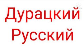 Дурацкий Русский 8 Серия.