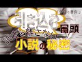 小説が面白いかどうかは最初の◯◯行で決まる！読まれる小説を各コツを実作品で解説