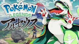 【Pokémon LEGENDS  アルセウス】初見プレイ