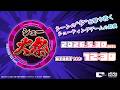 シュー大祭 ~シューティングゲーム大感謝祭~ 2026 2026.5.30