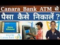 How To Withdrawal Money / Cash From Canara Bank ATM Machine ? Canara Bank ATM Se Paise Kaise Nikale