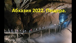 Новоафонская пещера Абхазия 3