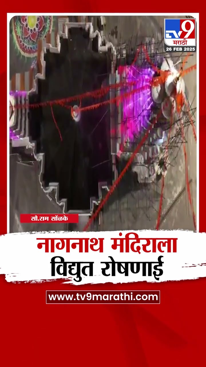 Mahashivratri निमित्त नागनाथ मंदिराला आकर्षक विद्युत रोषणाई | tv9 Marathi