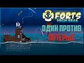 Один против ПЯТЕРЫХ | Forts High Seas Прохождение кампании №6