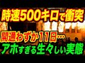 中国鉄道時速500キロで衝突！開通わずか11日の生々しい実態…