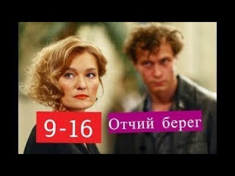 Отчий берег краткое содержание серий с 9 по 16