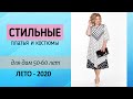 ПЛАТЬЯ И КОСТЮМЫ ДЛЯ ПОЛНЫХ ЖЕНЩИН ❤ Белорусский трикотаж Pretty для дам 50-60 лет|Новинки лето 2020