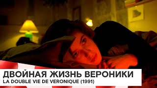 «Двойная жизнь Вероники» (La Double vie de Véronique/ драма/ 1991/ 98 мин/ реж. Кшиштоф Кесьлёвский)