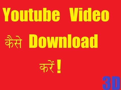 Youtube की video को download कैसे करें ! By Rajesh Dahiya 3D// Hindi