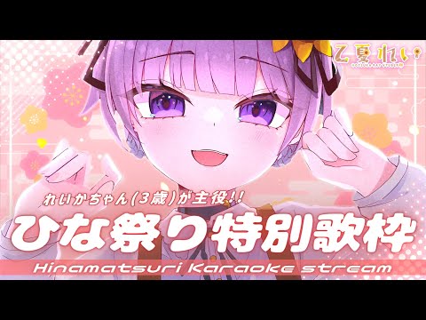 【歌枠/Karaoke】ひな祭りはれいかちゃん(3歳)が主役 ❤ 初見さん大歓迎！Hinamatsuri Singing Stream【JP VTuber】