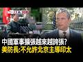 一刀未剪｜中國軍事擴張越來越誇張！赫格塞斯：不會允許北京主導印太！川習會後首度表態…稱「別擔心」：川普對台政策從沒變過！｜三立新聞LIVE
