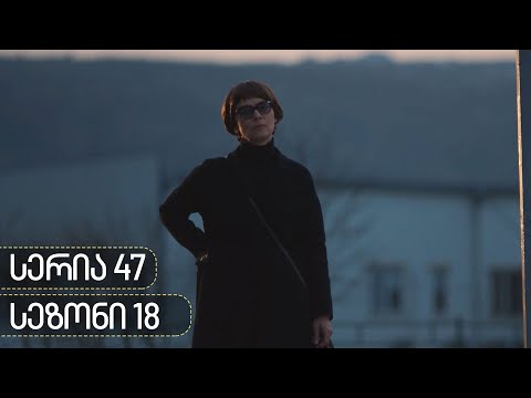 ჩცდ - სერია 47 (სეზონი 18)