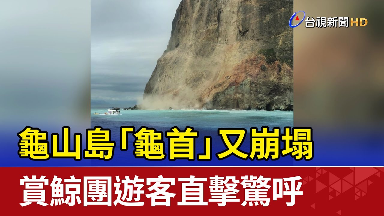 龜山島開放觀光20週年邀駐警醫護8/1回娘家